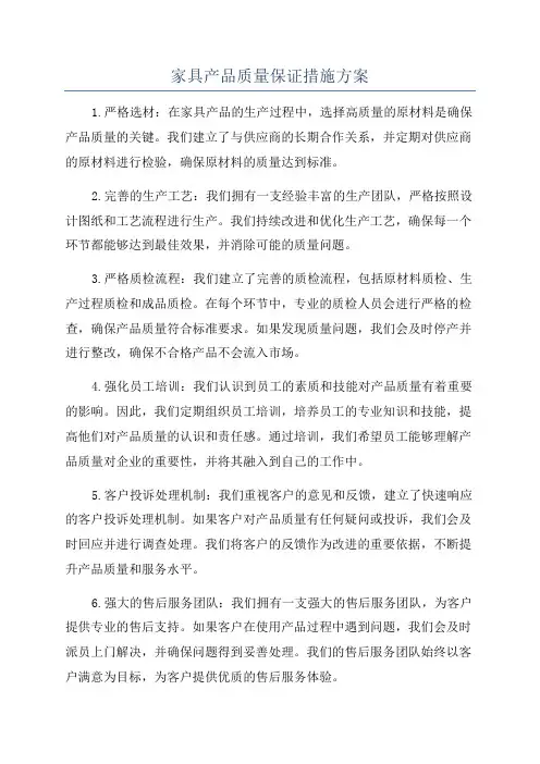 家具产品质量保证措施方案