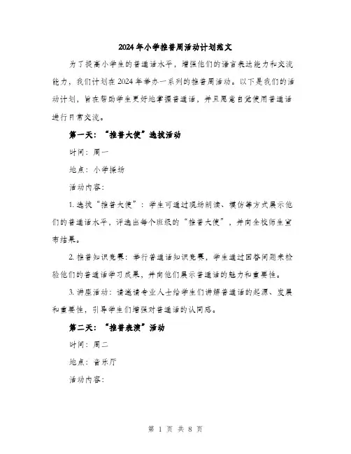 2024年小学推普周活动计划范文(三篇)