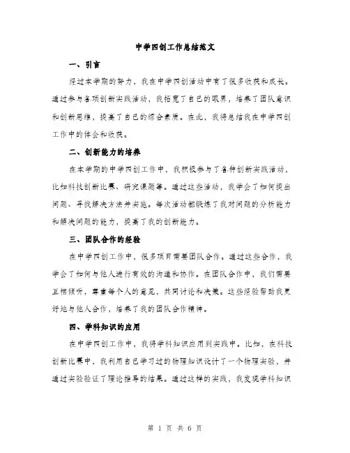 中学四创工作总结范文(二篇)
