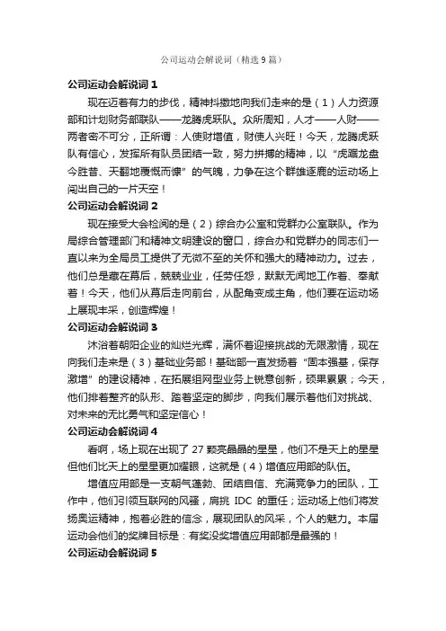 公司运动会解说词（精选9篇）