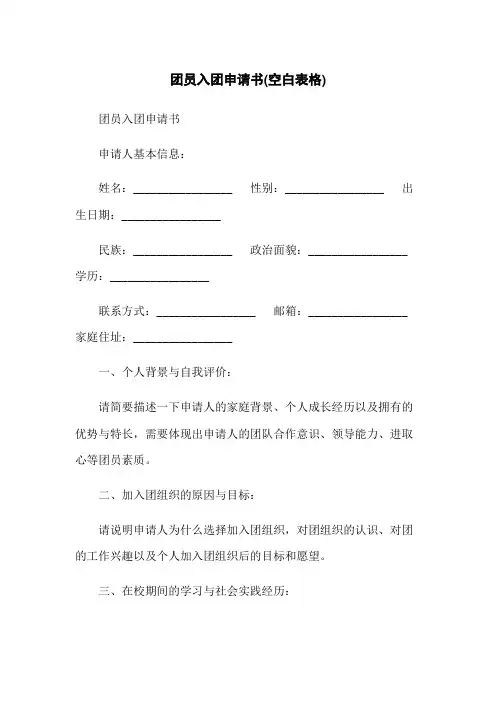 团员入团申请书(空白表格)