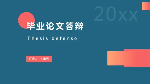 毕业论文答辩模板素色简约简洁