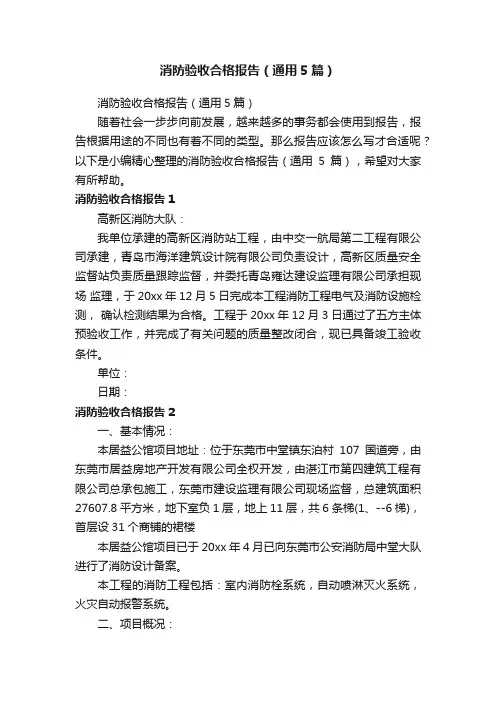 消防验收合格报告（通用5篇）