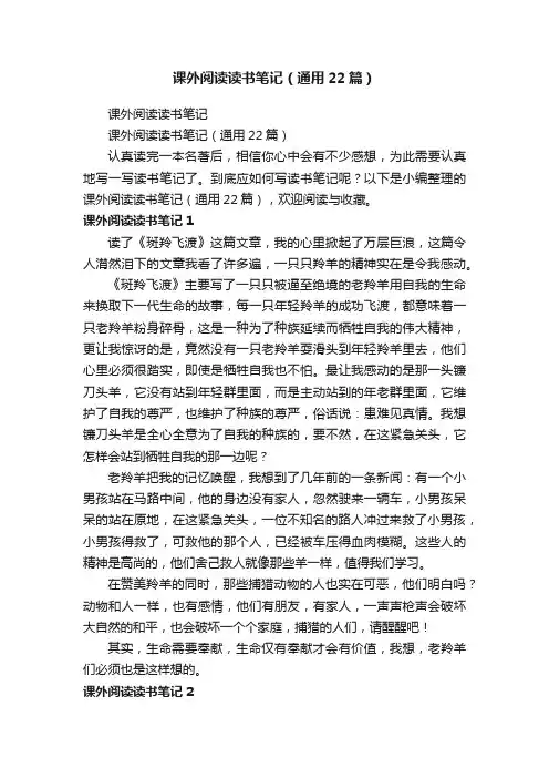 课外阅读读书笔记（通用22篇）