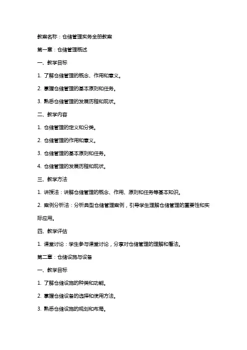 仓储管理实务全册教案