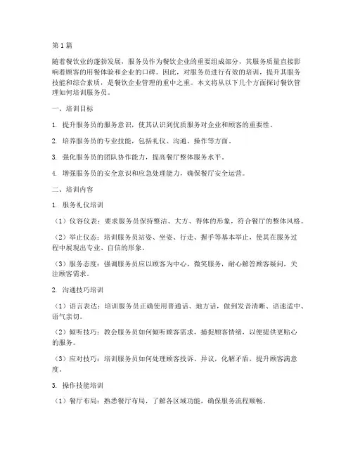 餐饮管理怎么培训服务员(3篇)