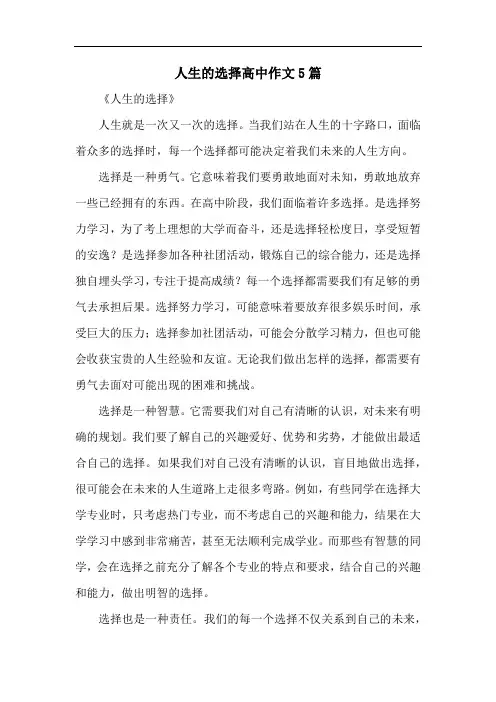 人生的选择高中作文5篇
