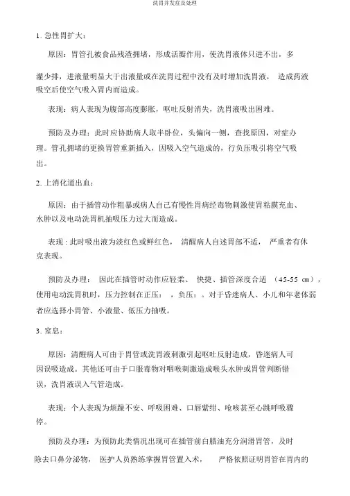 洗胃并发症及处理