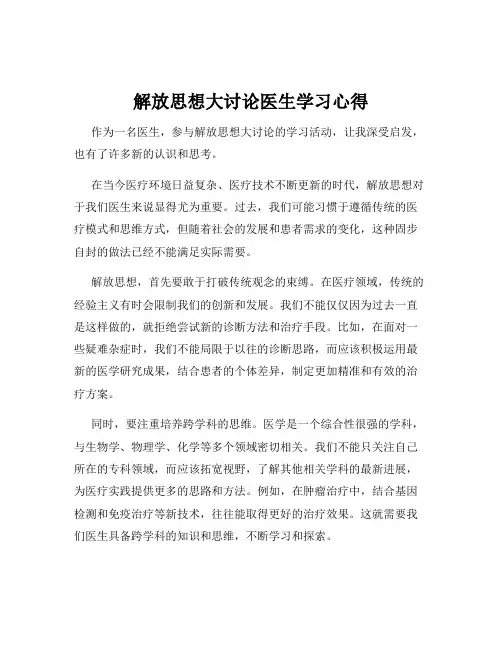 解放思想大讨论医生学习心得