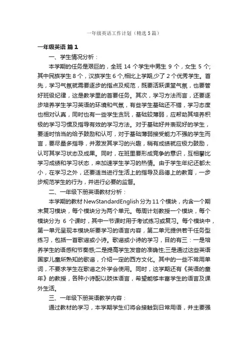 一年级英语工作计划（精选5篇）