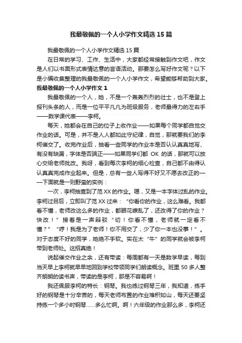 我最敬佩的一个人小学作文精选15篇