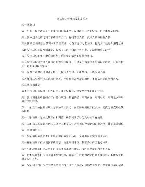 酒店培训管理规章制度范本