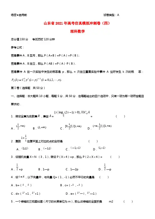 山东省2021年高考数学仿真模拟冲刺卷4 理(1)