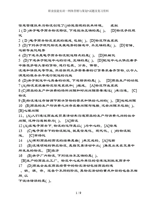 职业技能实训一网络营销与策划-试题及复习资料