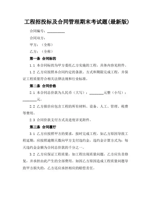 工程招投标及合同管理期末考试题(最新版)