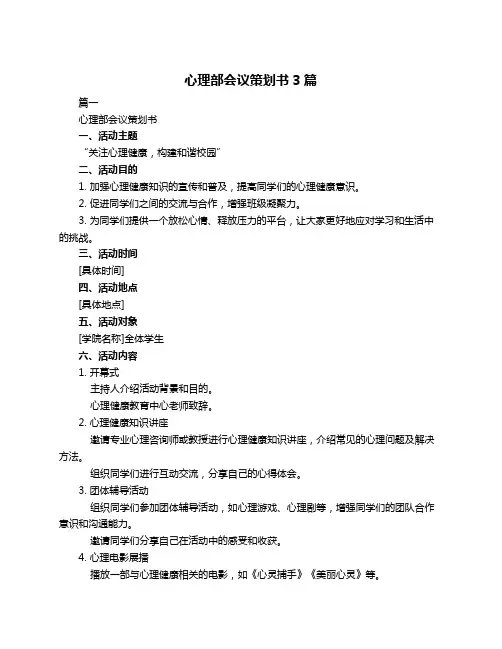 心理部会议策划书3篇