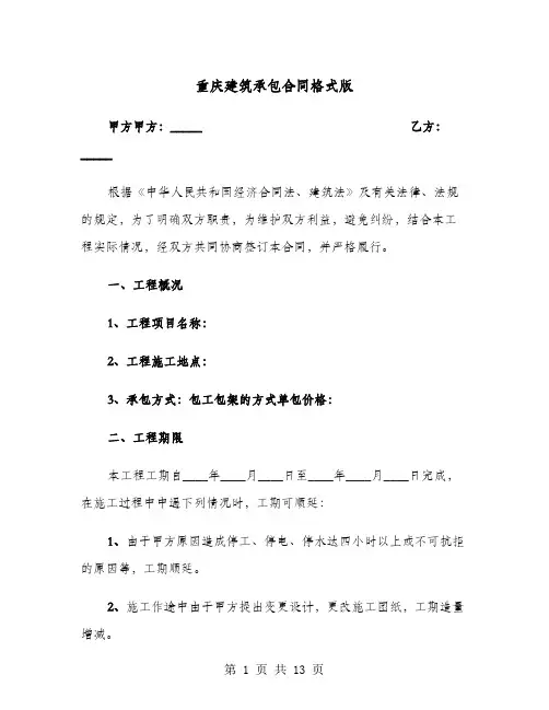 重庆建筑承包合同格式版(六篇)