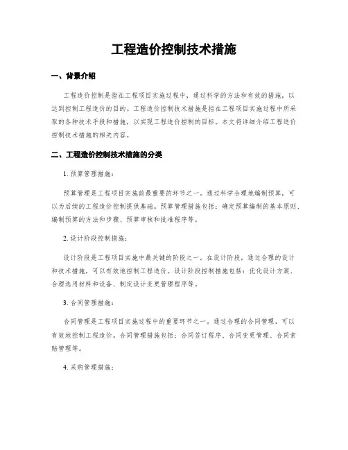 工程造价控制技术措施