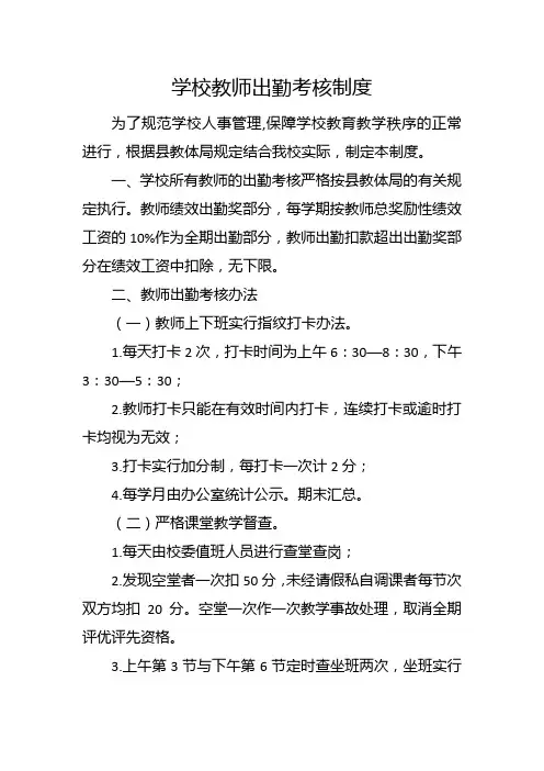 学校教师出勤考核制度