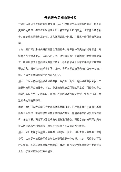 开题报告后期由谁修改
