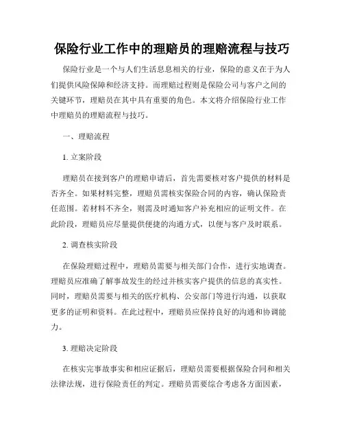 保险行业工作中的理赔员的理赔流程与技巧