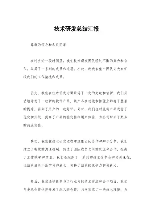 技术研发总结汇报
