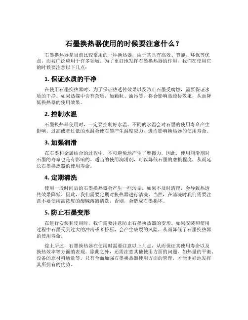 石墨换热器使用的时候要注意什么？