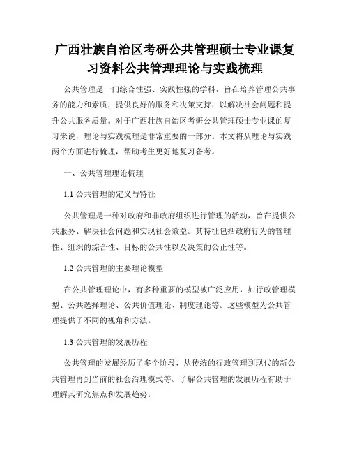广西壮族自治区考研公共管理硕士专业课复习资料公共管理理论与实践梳理