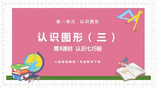 认识七巧板人教版部编版一年级数学下册PPT课件