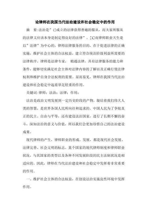 论律师在我国当代法治建设和社会稳定中作用