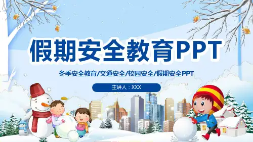假期安全教育PPT课件