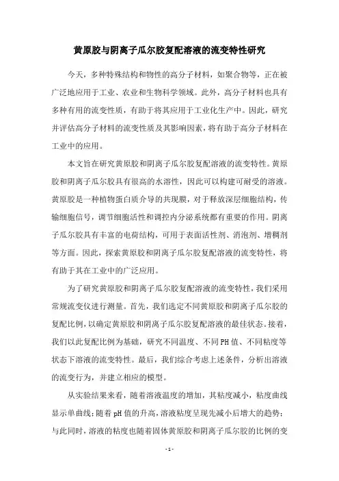 黄原胶与阴离子瓜尔胶复配溶液的流变特性研究