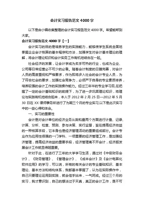 会计实习报告范文4000字