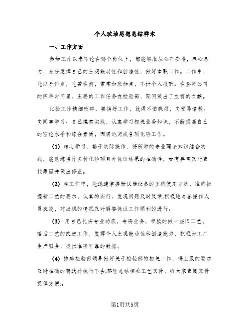 个人政治思想总结样本（2篇）