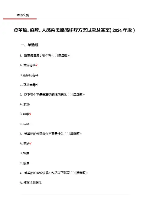 登革热、麻疹、人感染禽流感诊疗方案试题及答案(2024年版)