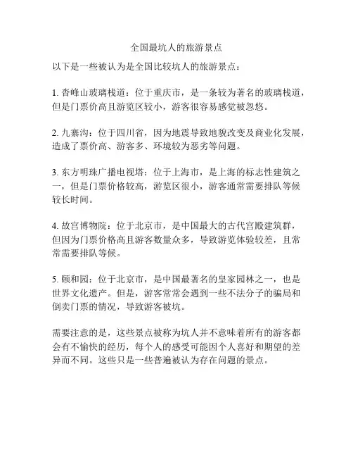 全国最坑人的旅游景点