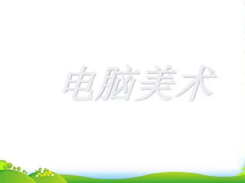 人教版一年级美术：《电脑美术》 课件1