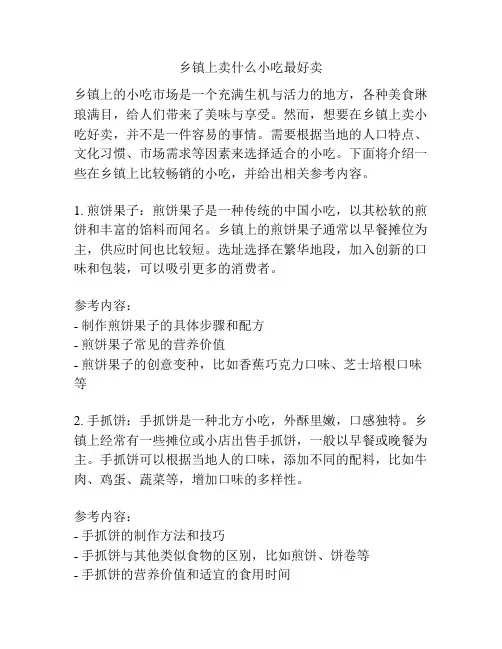 乡镇上卖什么小吃最好卖