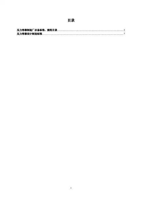压力容器设计、制造和检测必备标准、规范