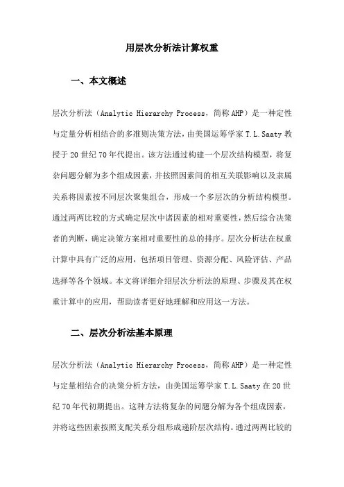 用层次分析法计算权重