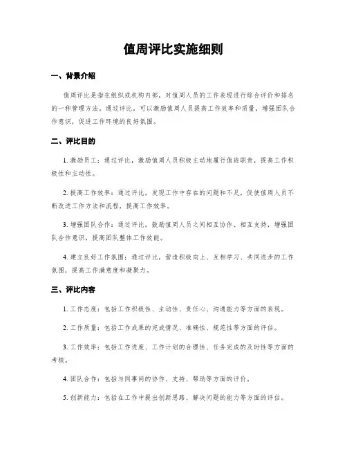 值周评比实施细则