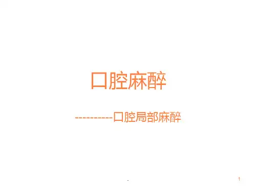 口腔麻醉_精品文档