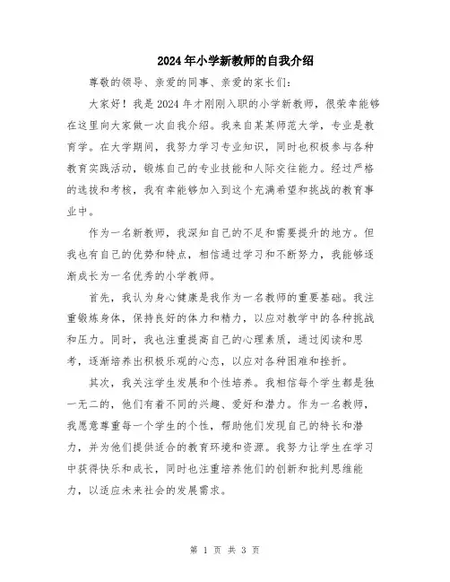 2024年小学新教师的自我介绍