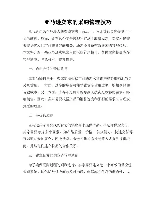 亚马逊卖家的采购管理技巧