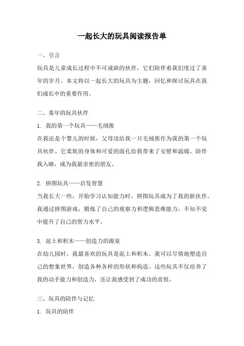 一起长大的玩具阅读报告单