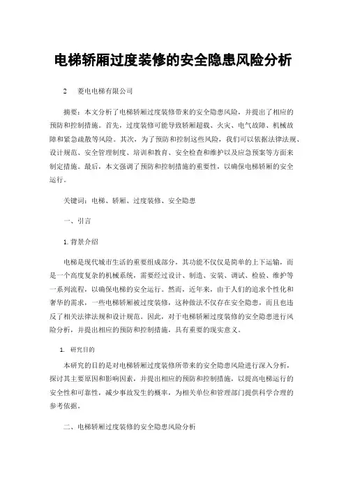 电梯轿厢过度装修的安全隐患风险分析