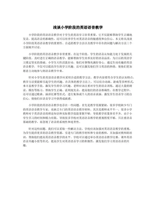 浅谈小学阶段的英语语音教学