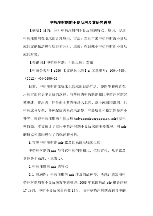 中药注射剂的不良反应及其研究进展