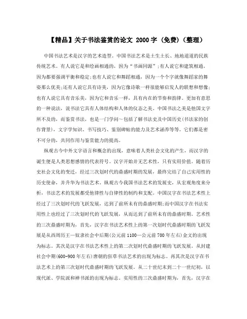 【精品】关于书法鉴赏的论文2000字(免费)(整理)