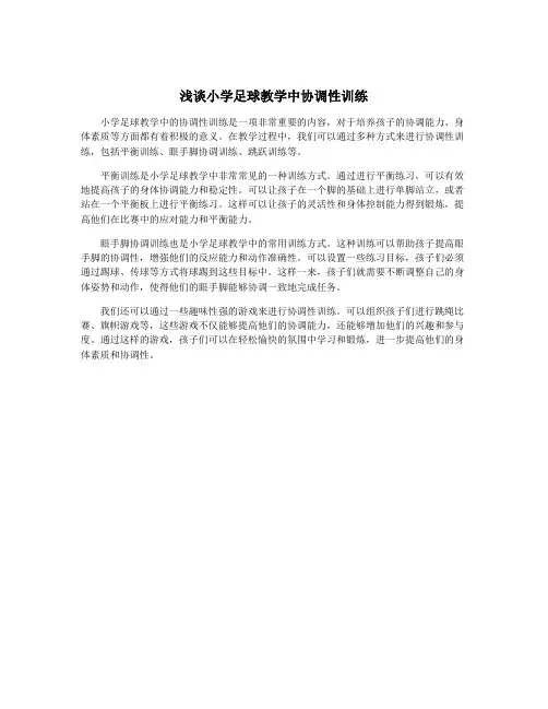 浅谈小学足球教学中协调性训练